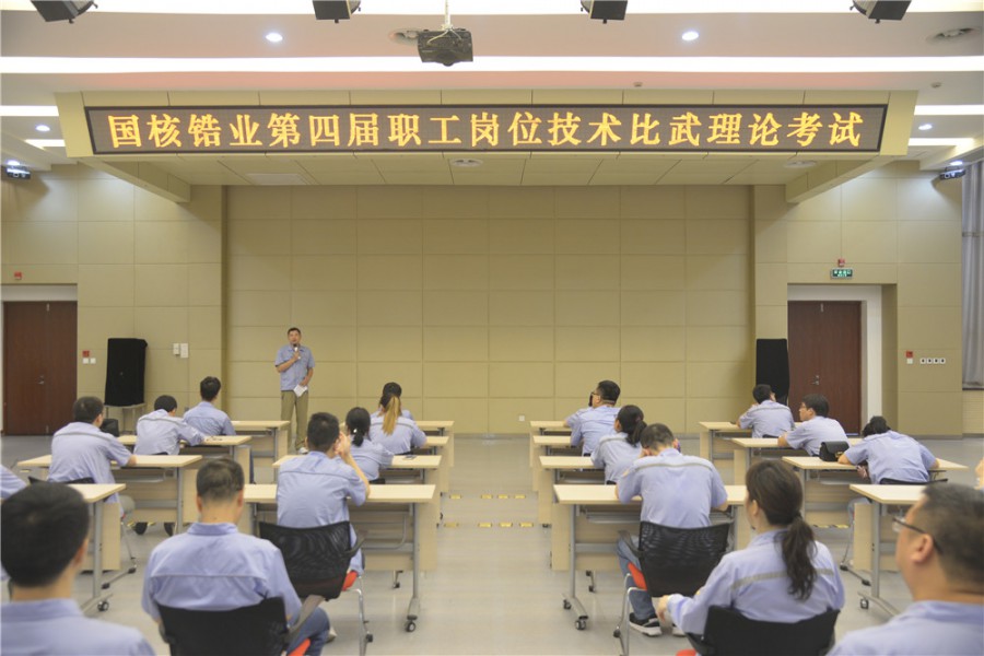 国核锆业举办第四届职工岗位技术比武