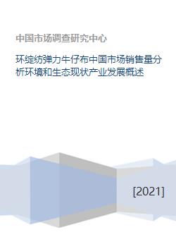 環綻紡彈力牛仔布在中國市場的銷售現狀與生態發展分析